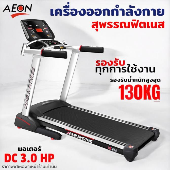 ลู่วิ่งไฟฟ้า AZ50