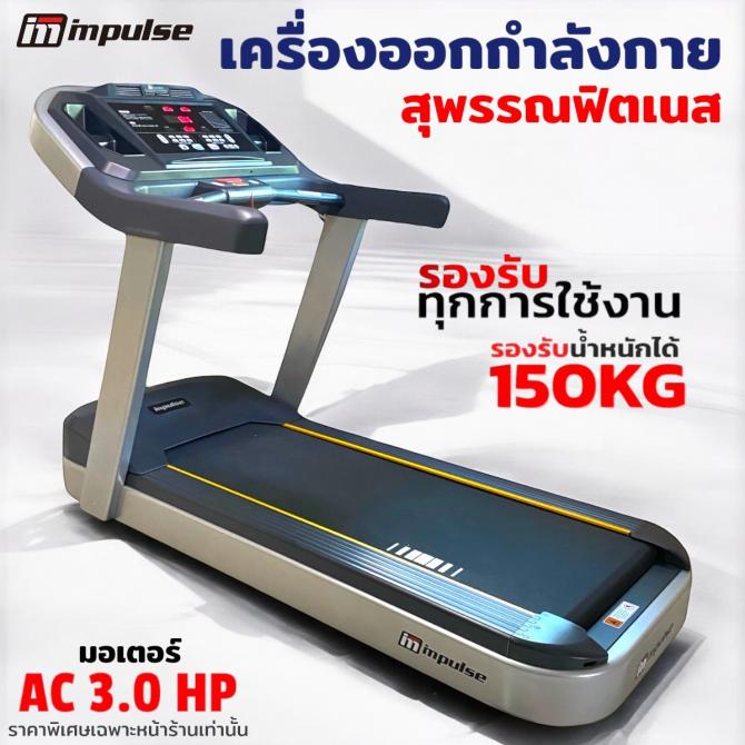 ลู่วิ่งไฟฟ้าImpulse PT300